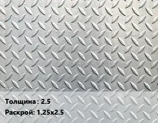 Лист рифленый 2.5 1.25х2.5